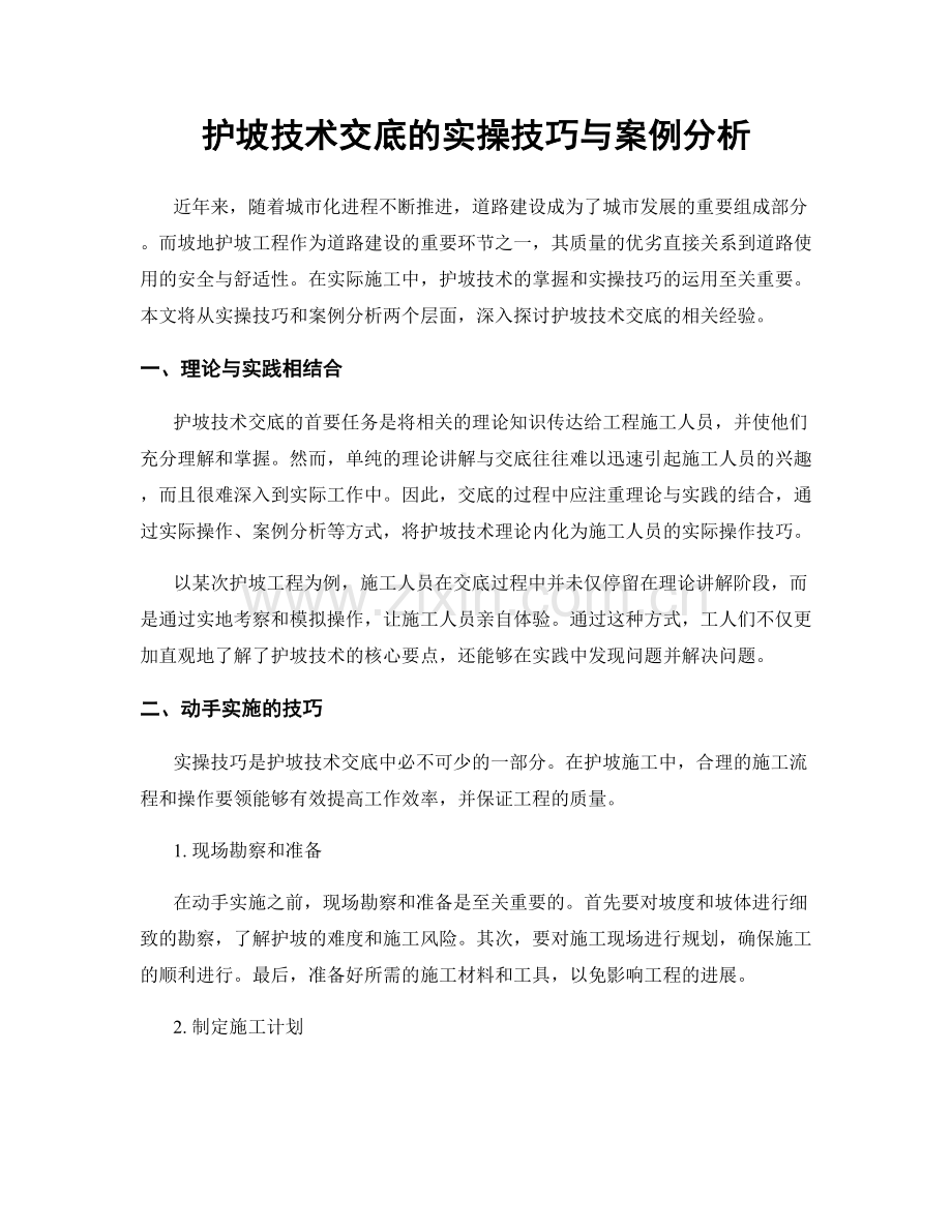 护坡技术交底的实操技巧与案例分析.docx_第1页