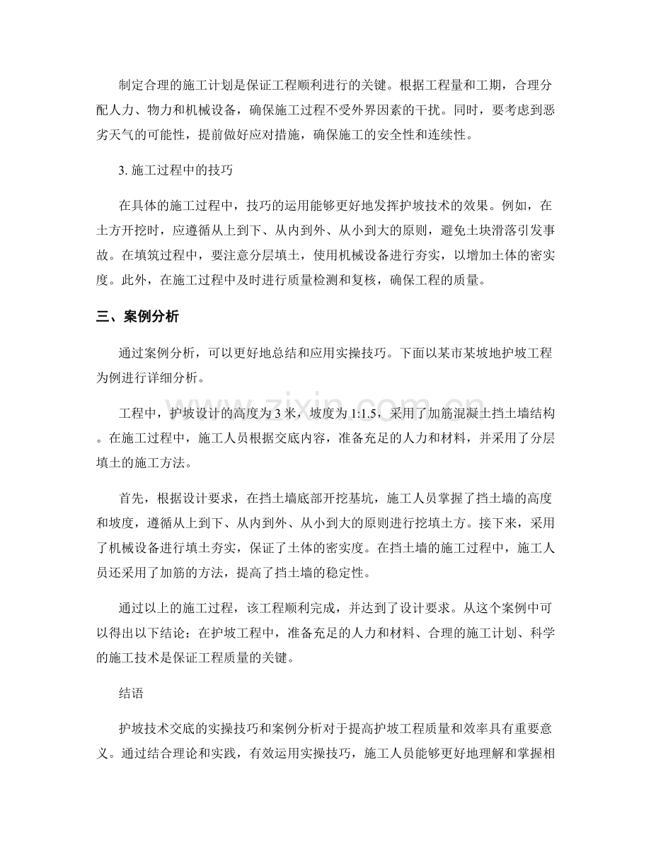 护坡技术交底的实操技巧与案例分析.docx_第2页