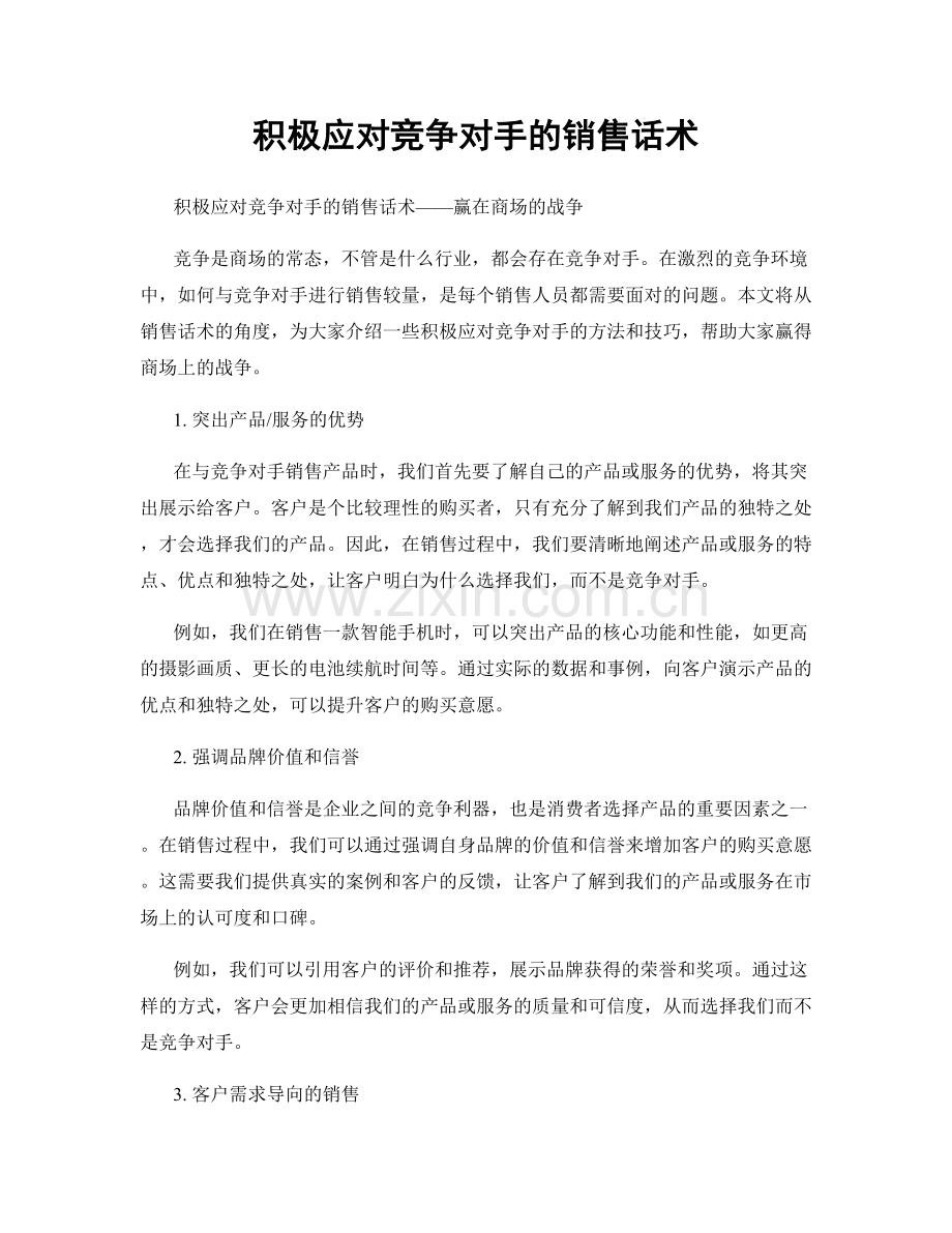 积极应对竞争对手的销售话术.docx_第1页