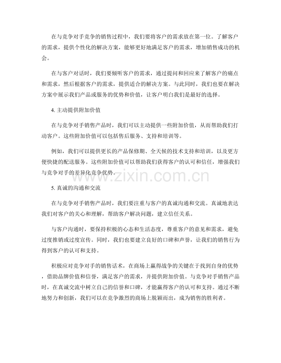 积极应对竞争对手的销售话术.docx_第2页