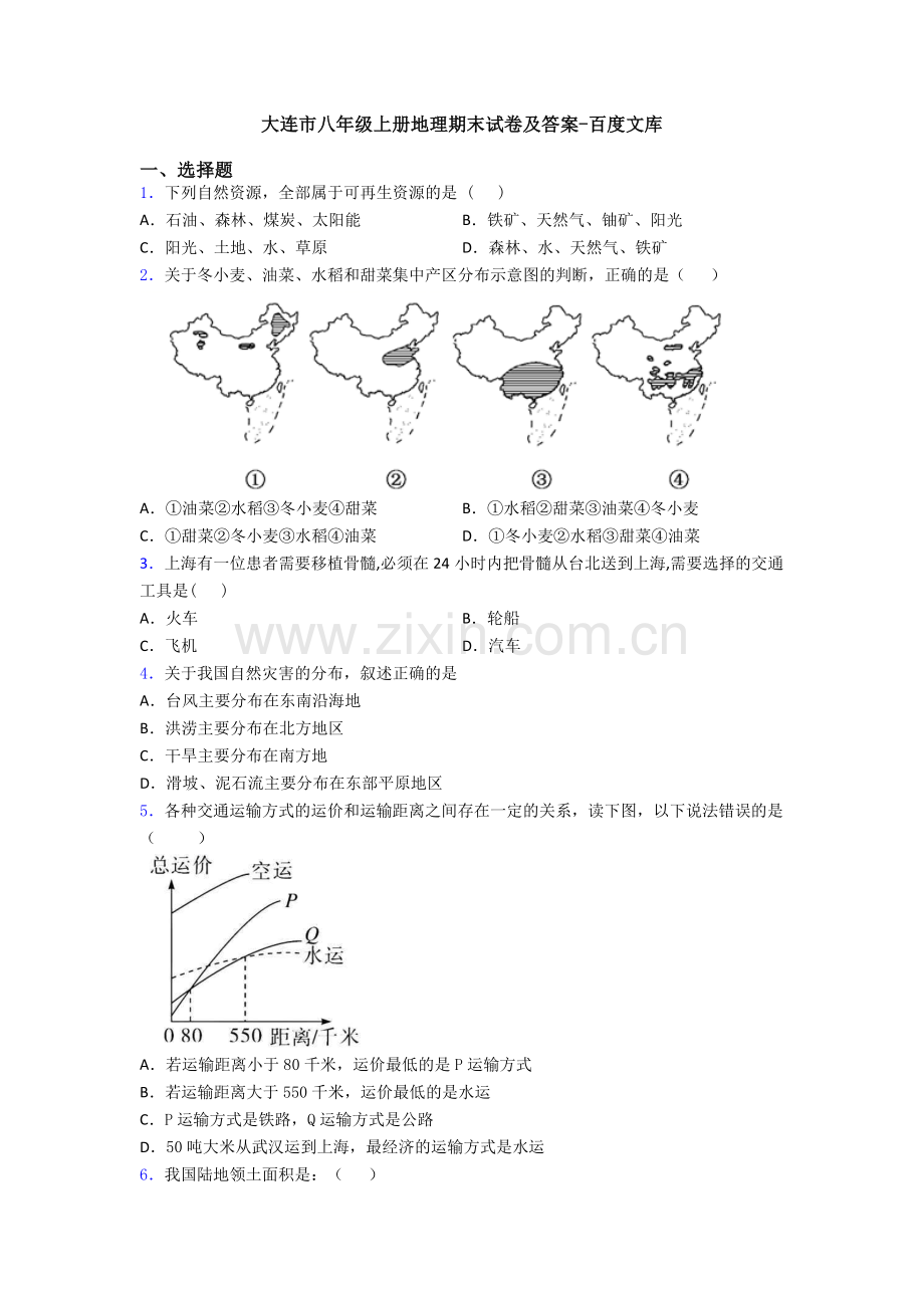 大连市八年级上册地理期末试卷及答案.doc_第1页