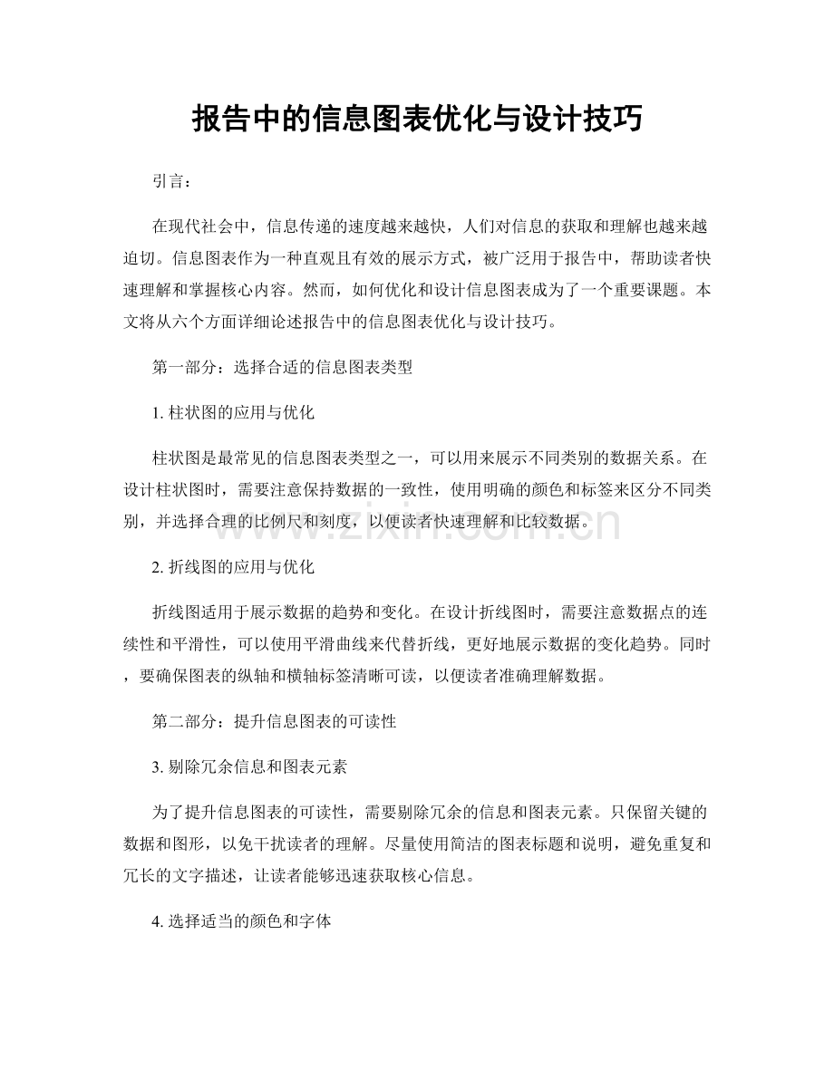 报告中的信息图表优化与设计技巧.docx_第1页