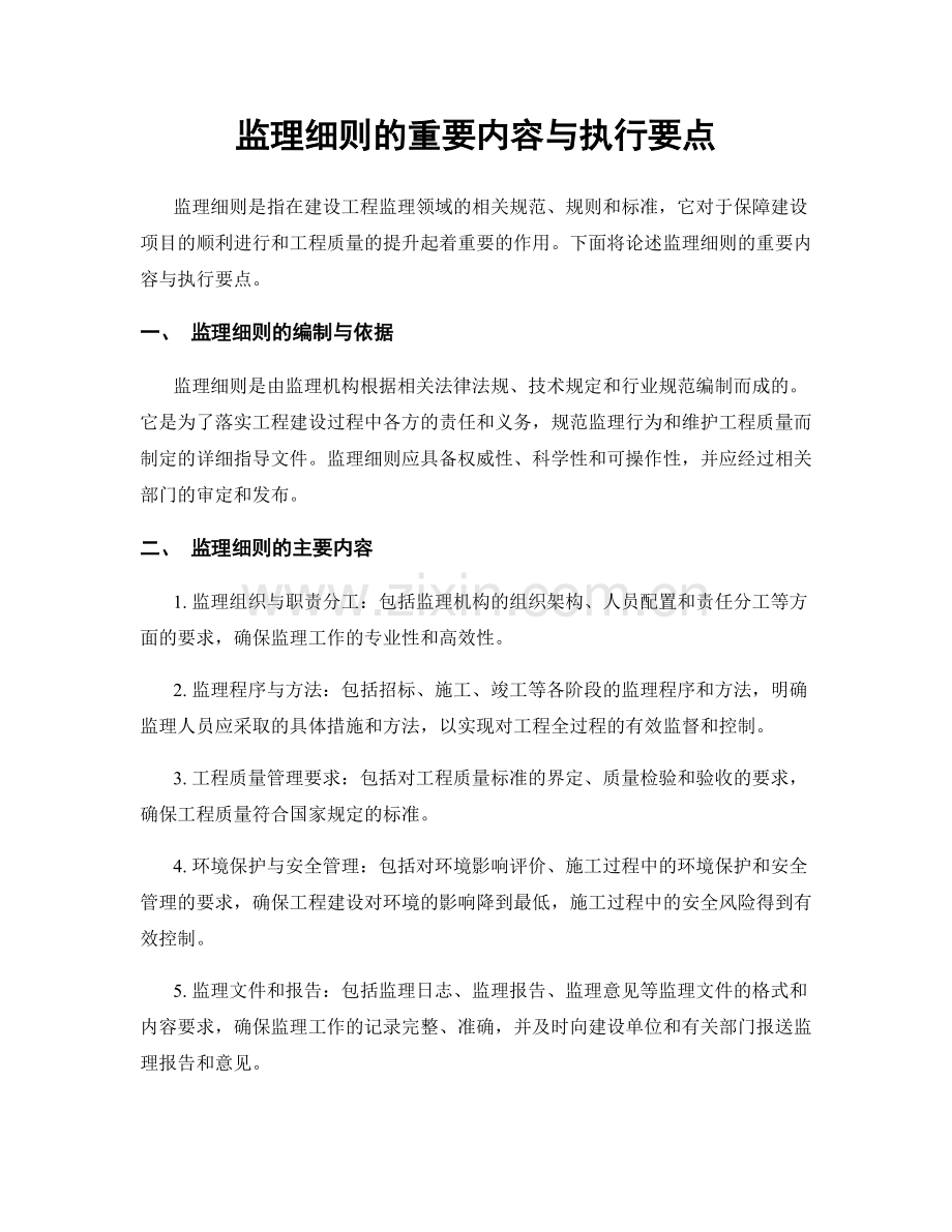 监理细则的重要内容与执行要点.docx_第1页