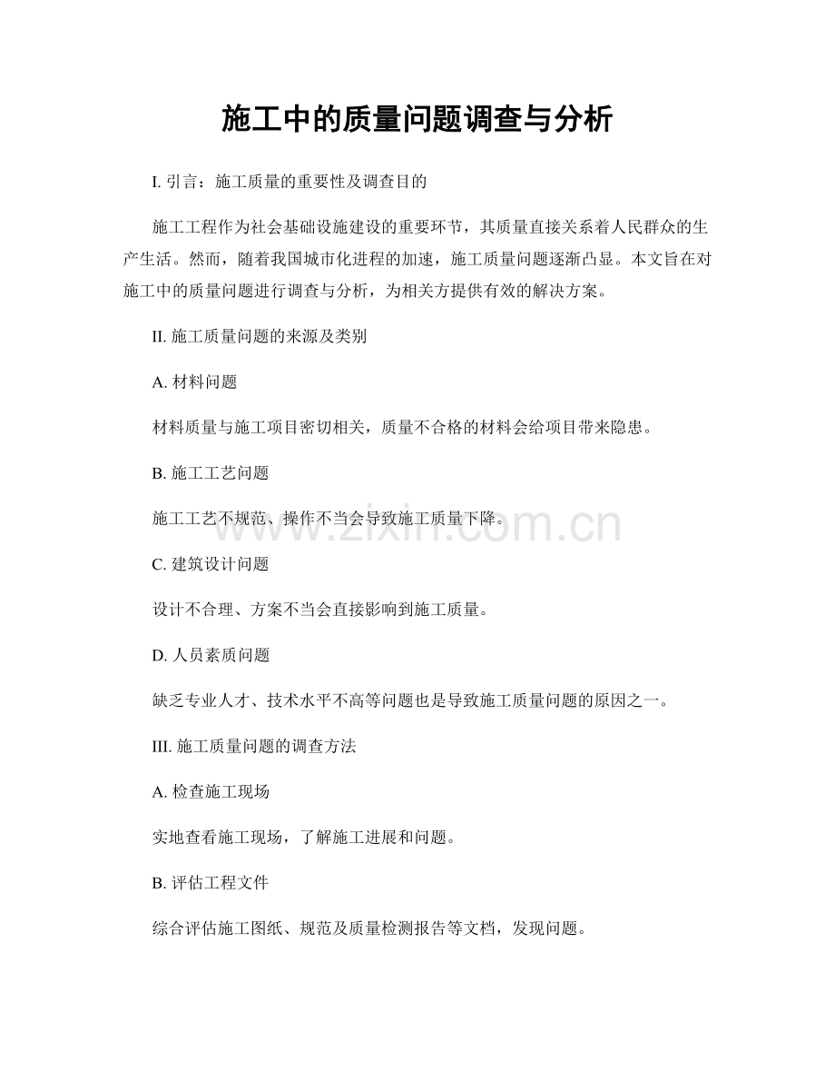 施工中的质量问题调查与分析.docx_第1页