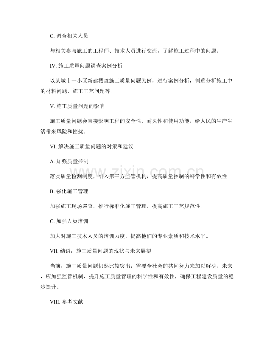 施工中的质量问题调查与分析.docx_第2页