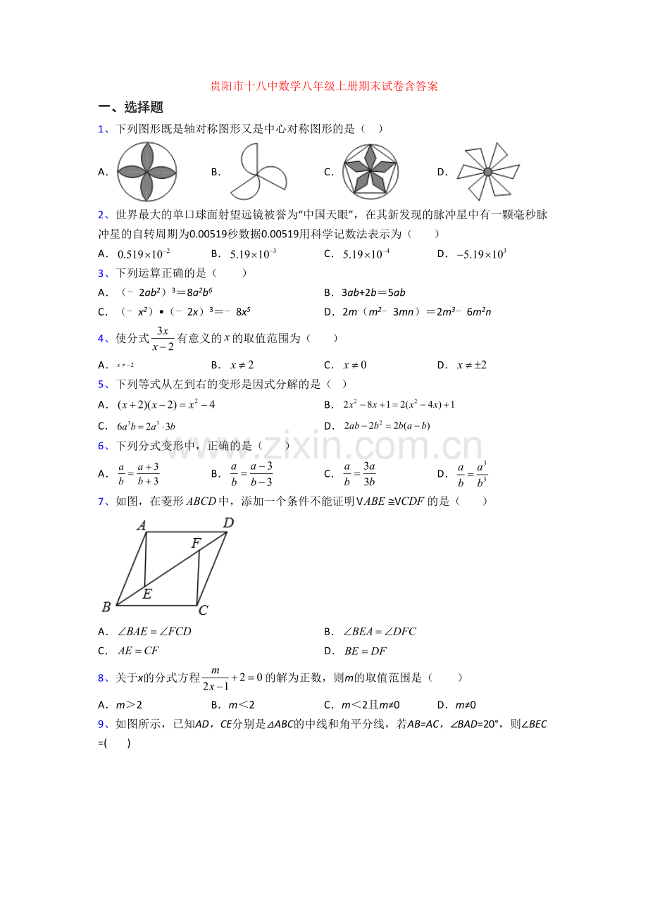 贵阳市十八中数学八年级上册期末试卷含答案.doc_第1页