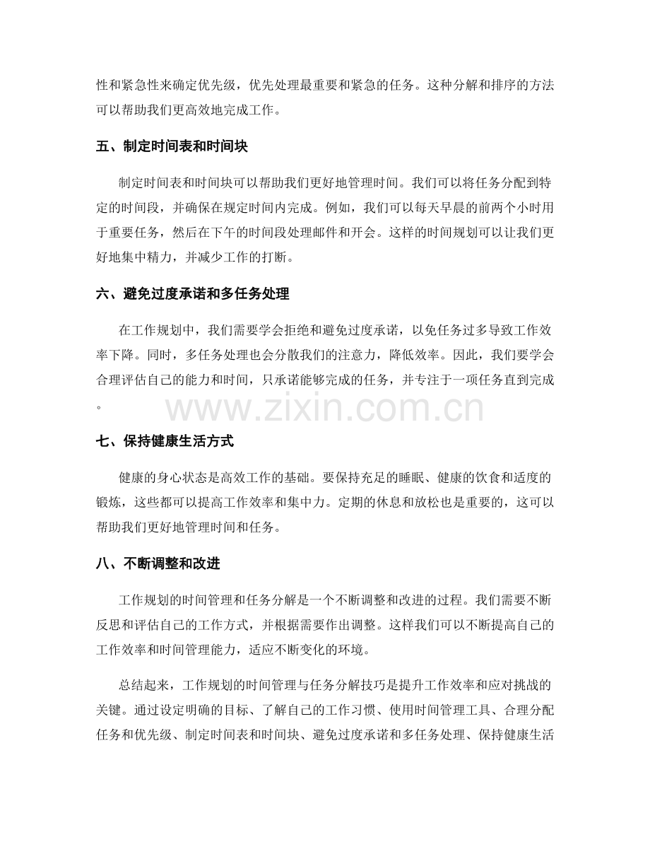 工作规划的时间管理与任务分解技巧.docx_第2页