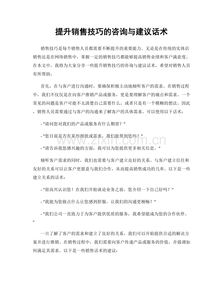 提升销售技巧的咨询与建议话术.docx_第1页