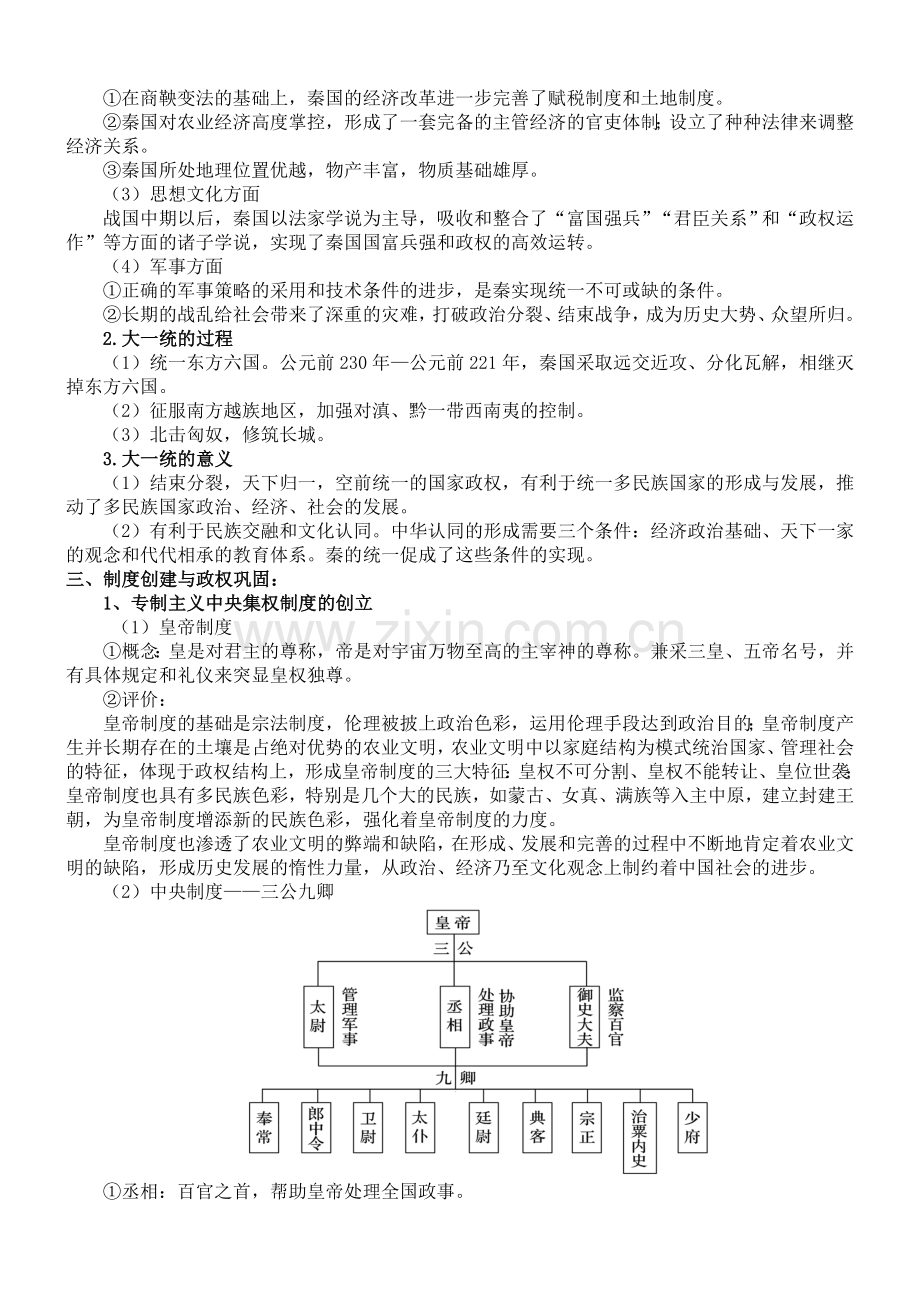 统编高中必修中外历史纲要上：第3课统一多民族封建国家的初步建立知识点总结.doc_第2页