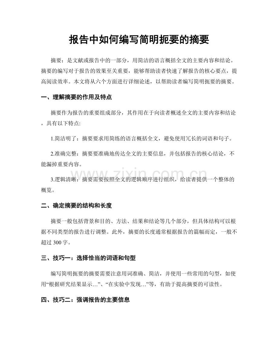 报告中如何编写简明扼要的摘要.docx_第1页