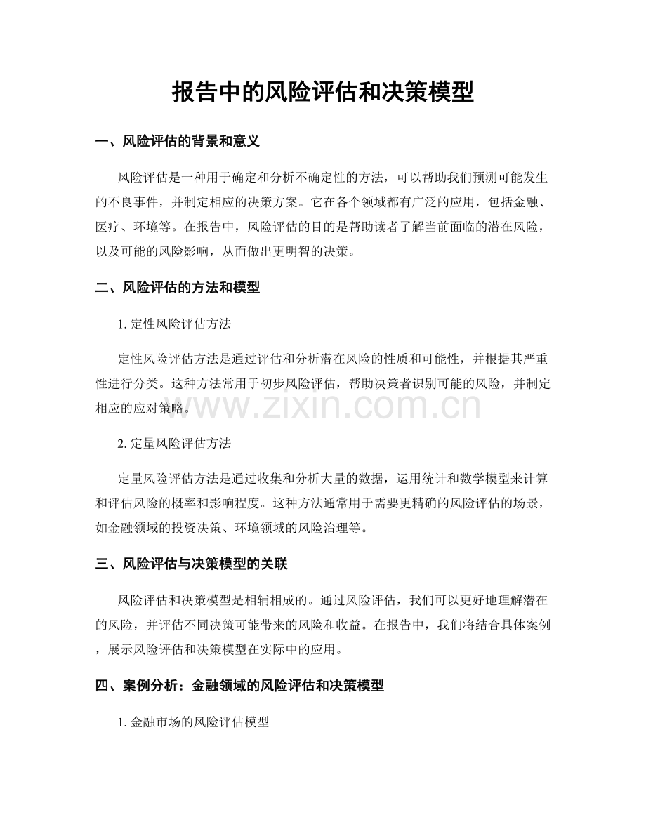 报告中的风险评估和决策模型.docx_第1页