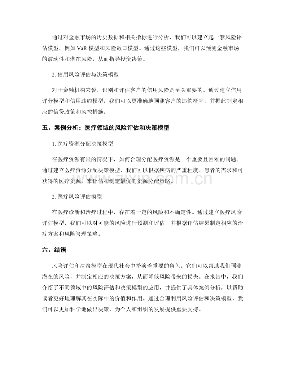 报告中的风险评估和决策模型.docx_第2页