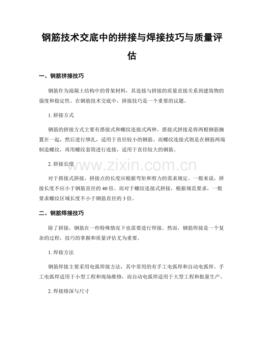 钢筋技术交底中的拼接与焊接技巧与质量评估.docx_第1页