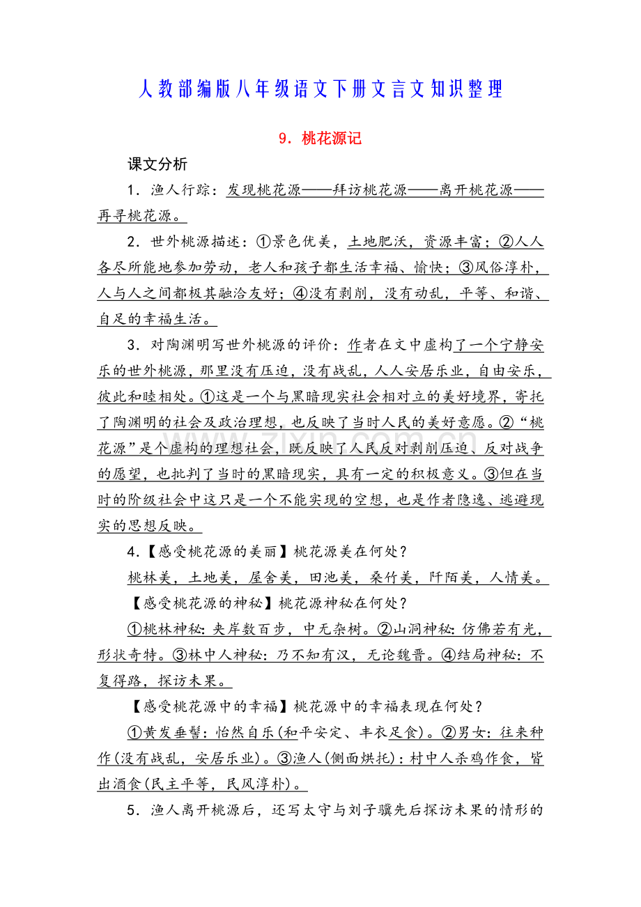 2019年部编人教版八年级语文下册文言文知识整理.doc_第1页