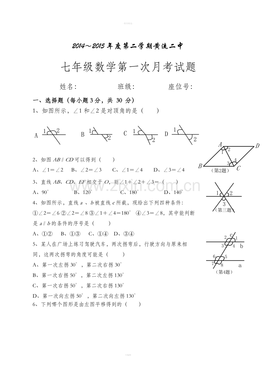 人教版七年级数学下册第一章试题.doc_第1页