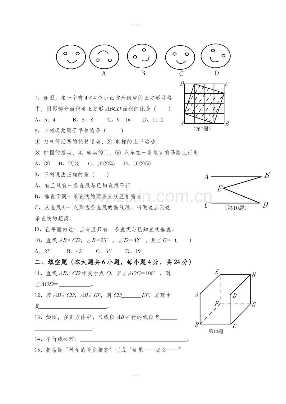 人教版七年级数学下册第一章试题.doc_第2页