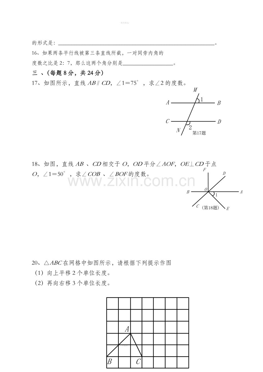 人教版七年级数学下册第一章试题.doc_第3页