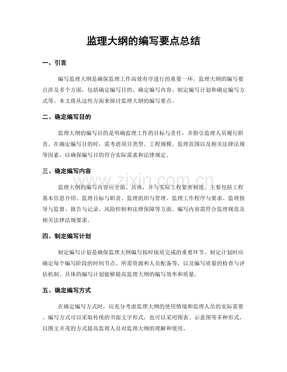 监理大纲的编写要点总结.docx_第1页