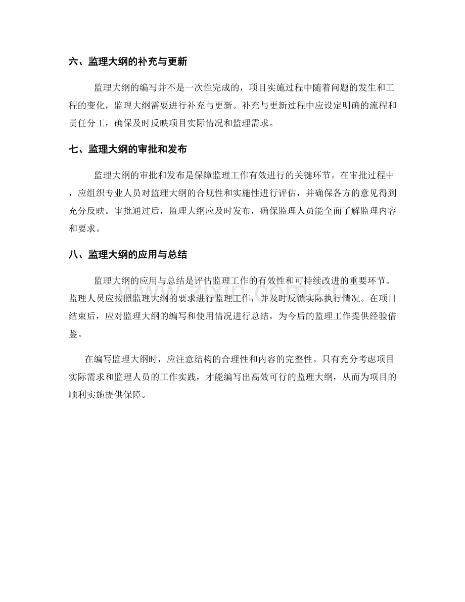 监理大纲的编写要点总结.docx_第2页