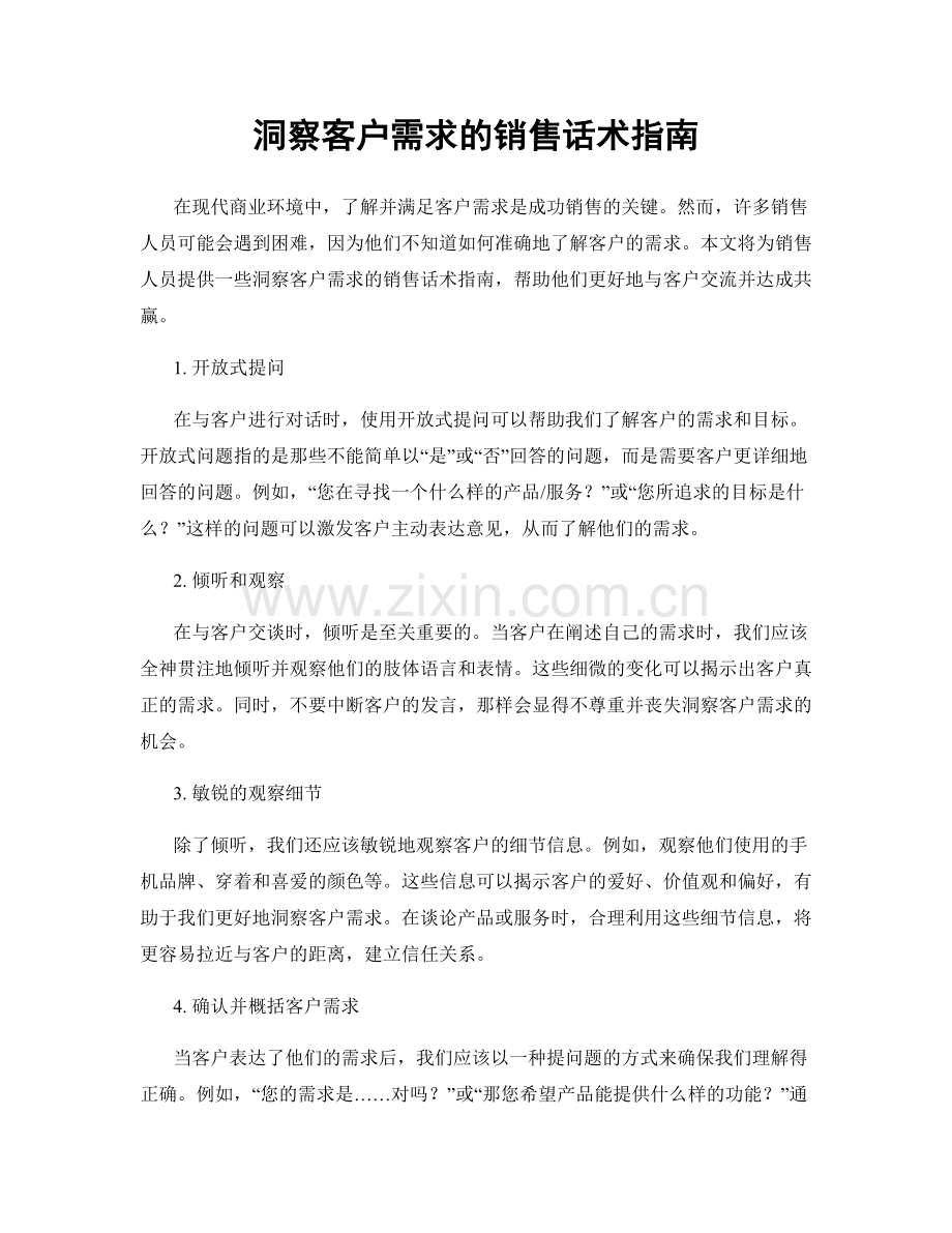 洞察客户需求的销售话术指南.docx_第1页