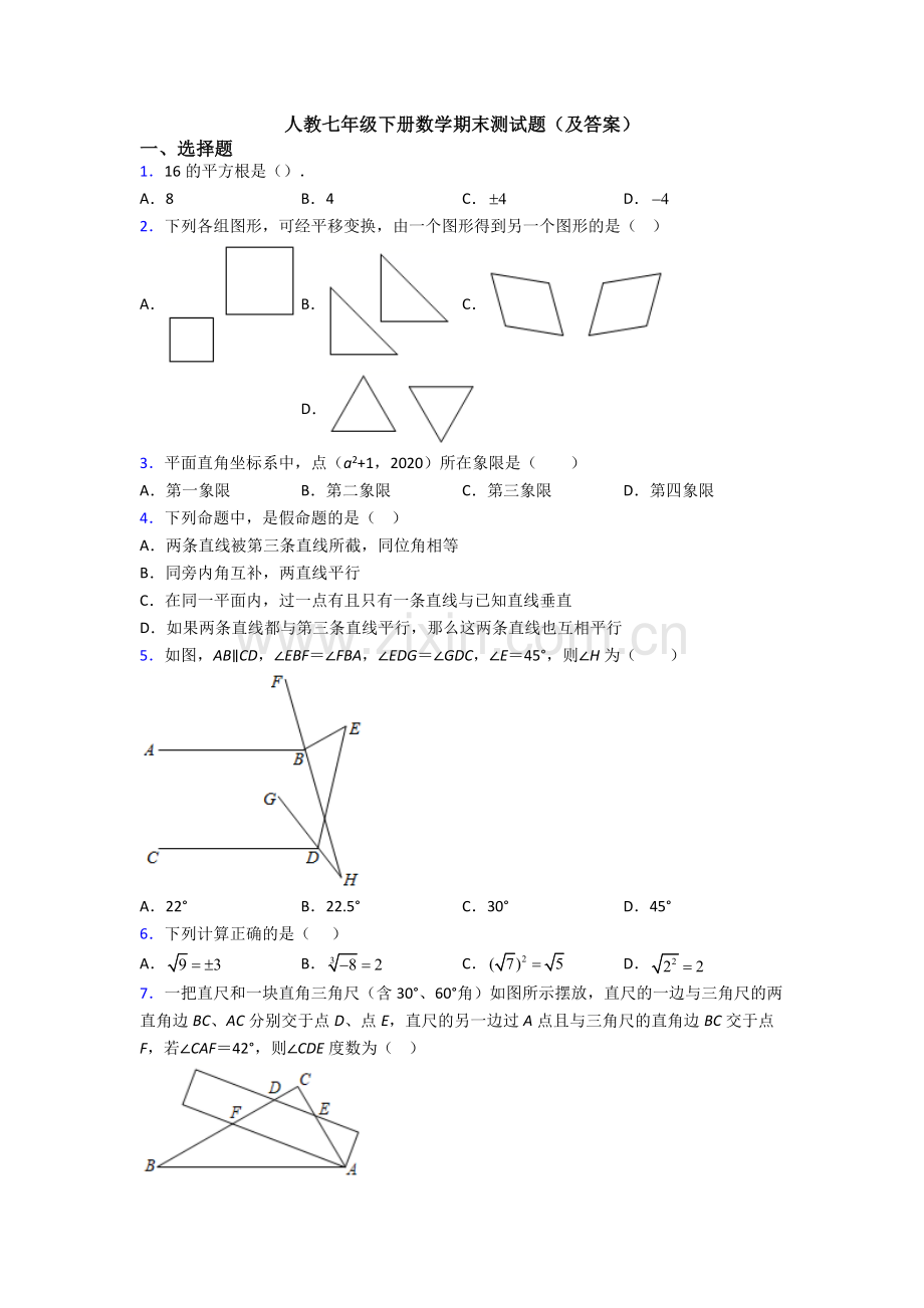 人教七年级下册数学期末测试题(及答案).doc_第1页