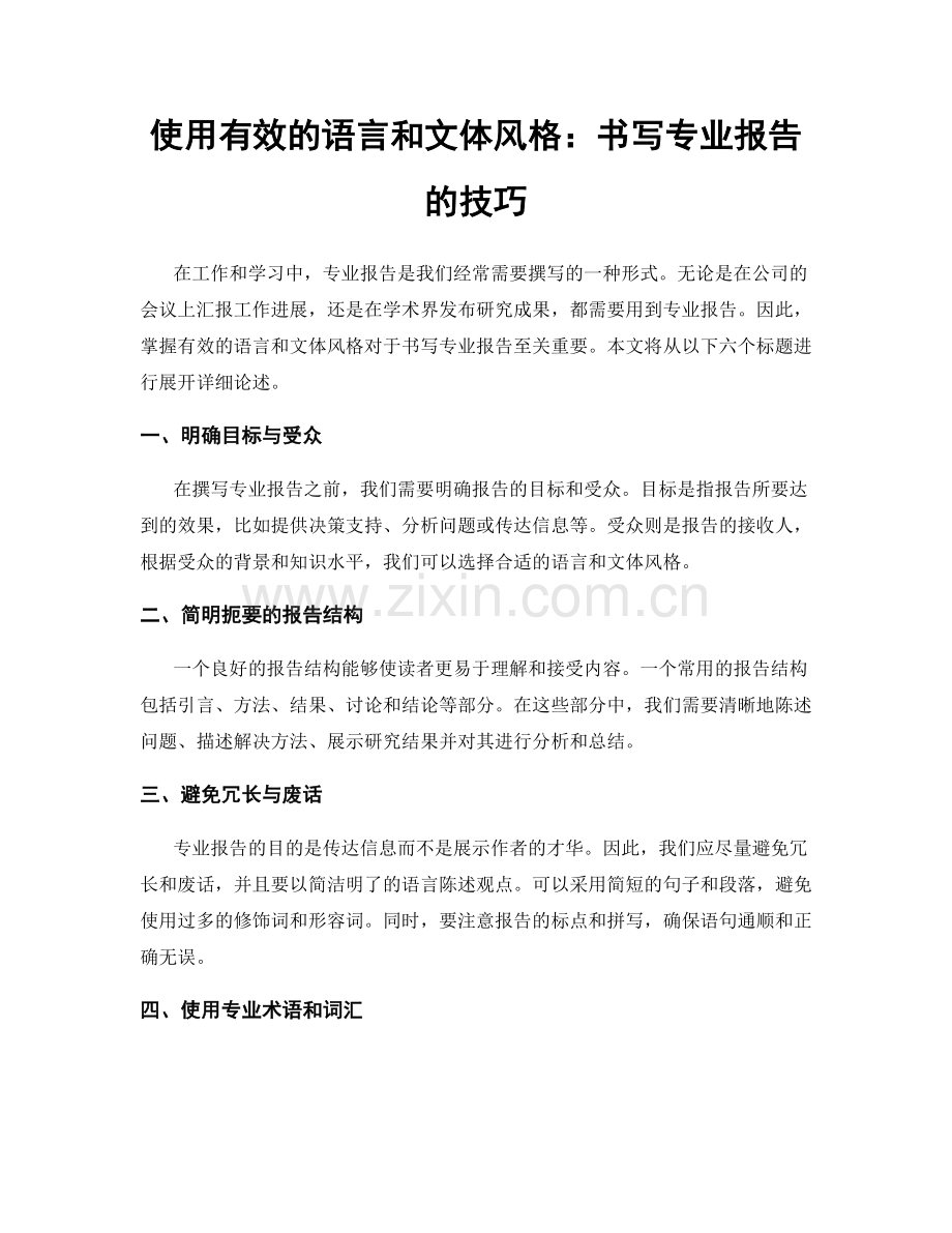 使用有效的语言和文体风格：书写专业报告的技巧.docx_第1页