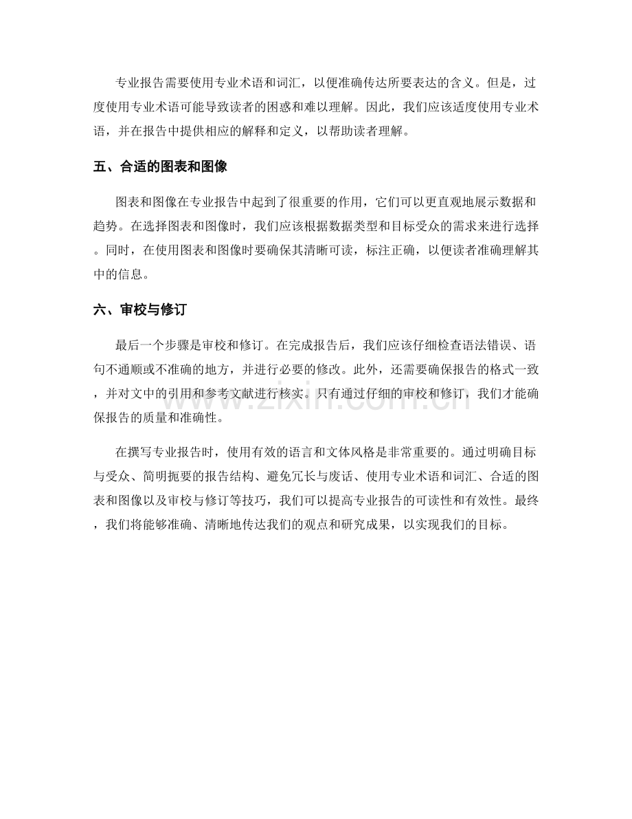 使用有效的语言和文体风格：书写专业报告的技巧.docx_第2页