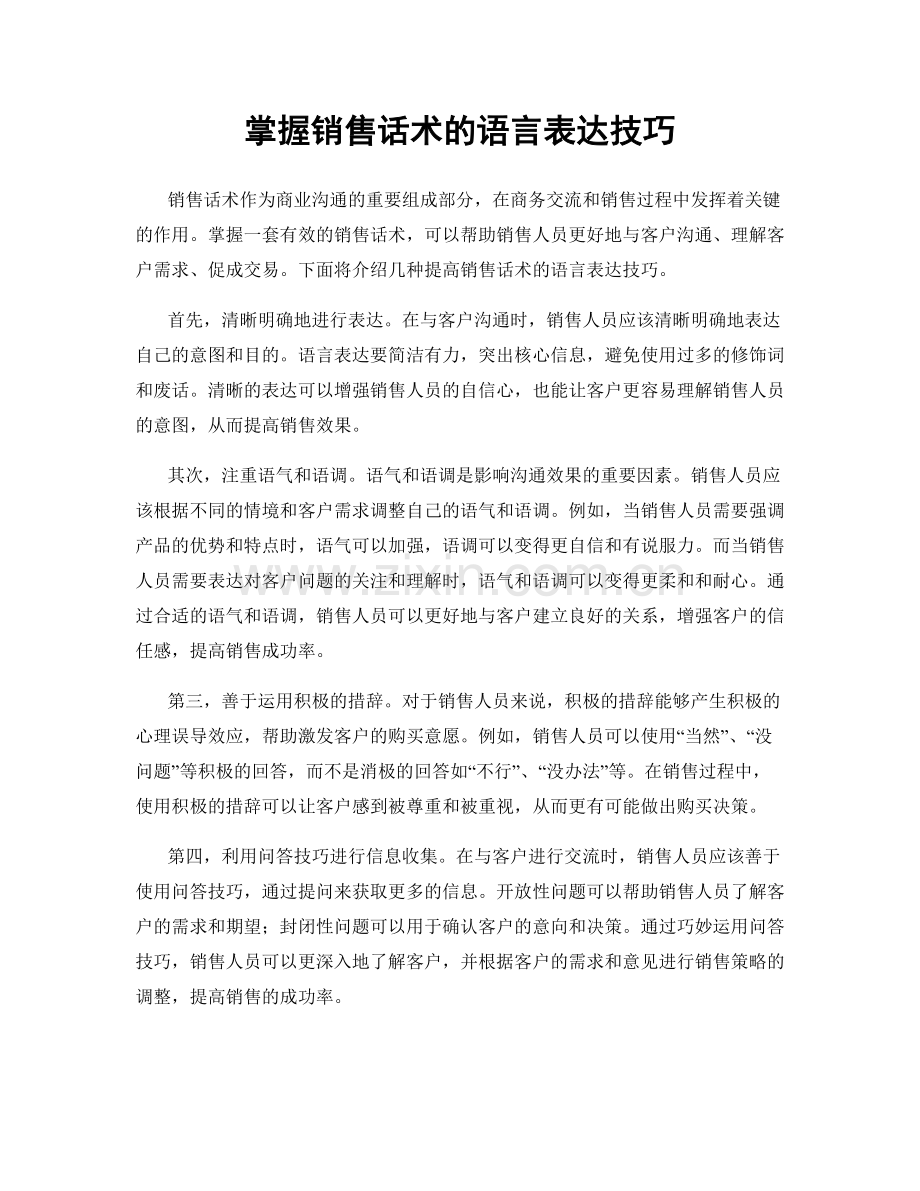 掌握销售话术的语言表达技巧.docx_第1页