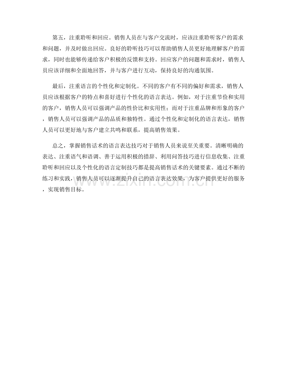 掌握销售话术的语言表达技巧.docx_第2页