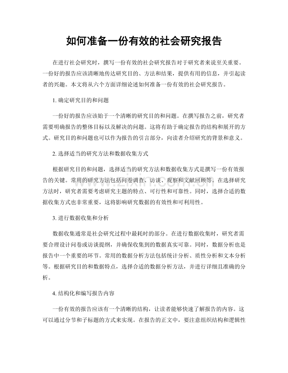 如何准备一份有效的社会研究报告.docx_第1页