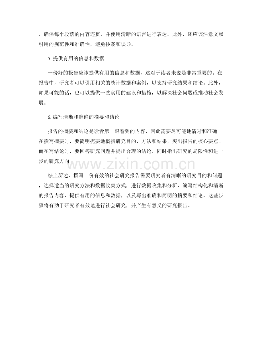 如何准备一份有效的社会研究报告.docx_第2页