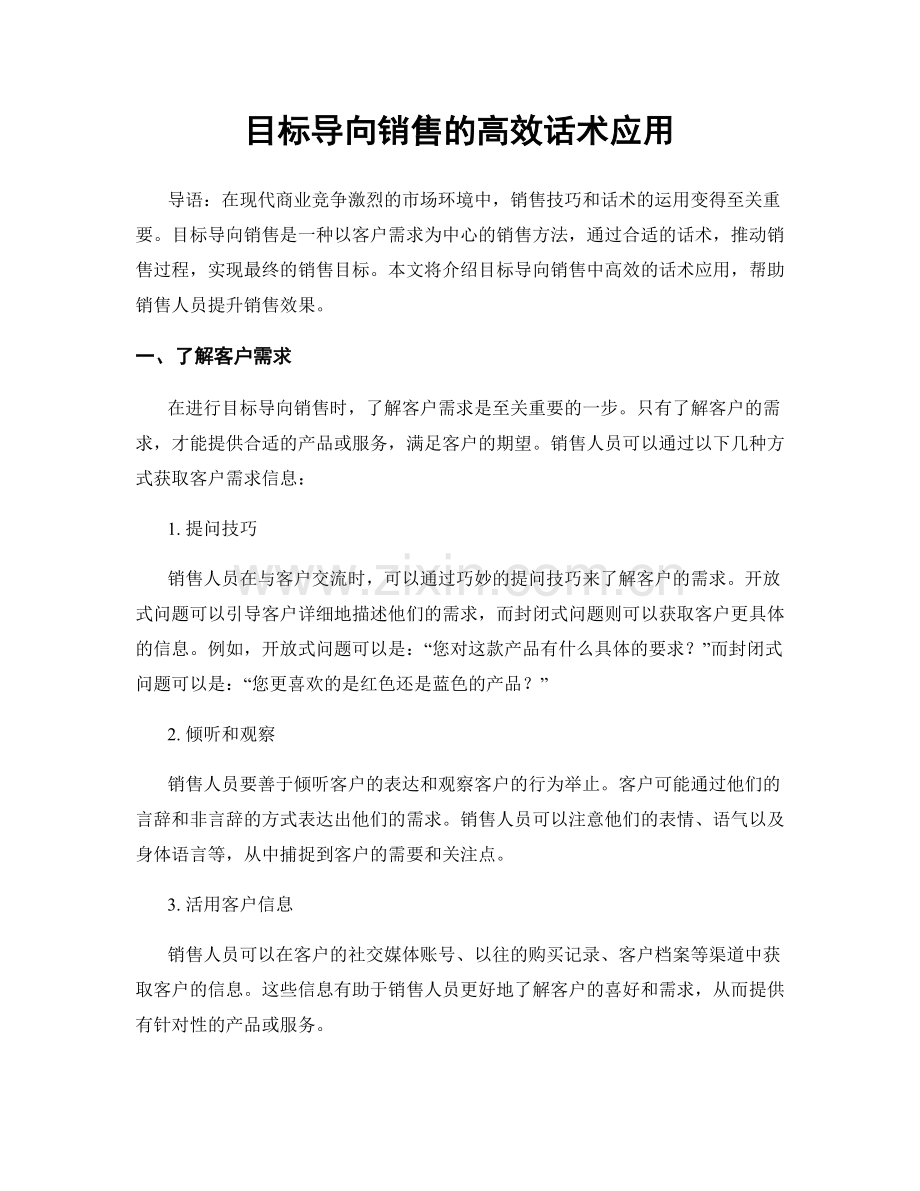 目标导向销售的高效话术应用.docx_第1页