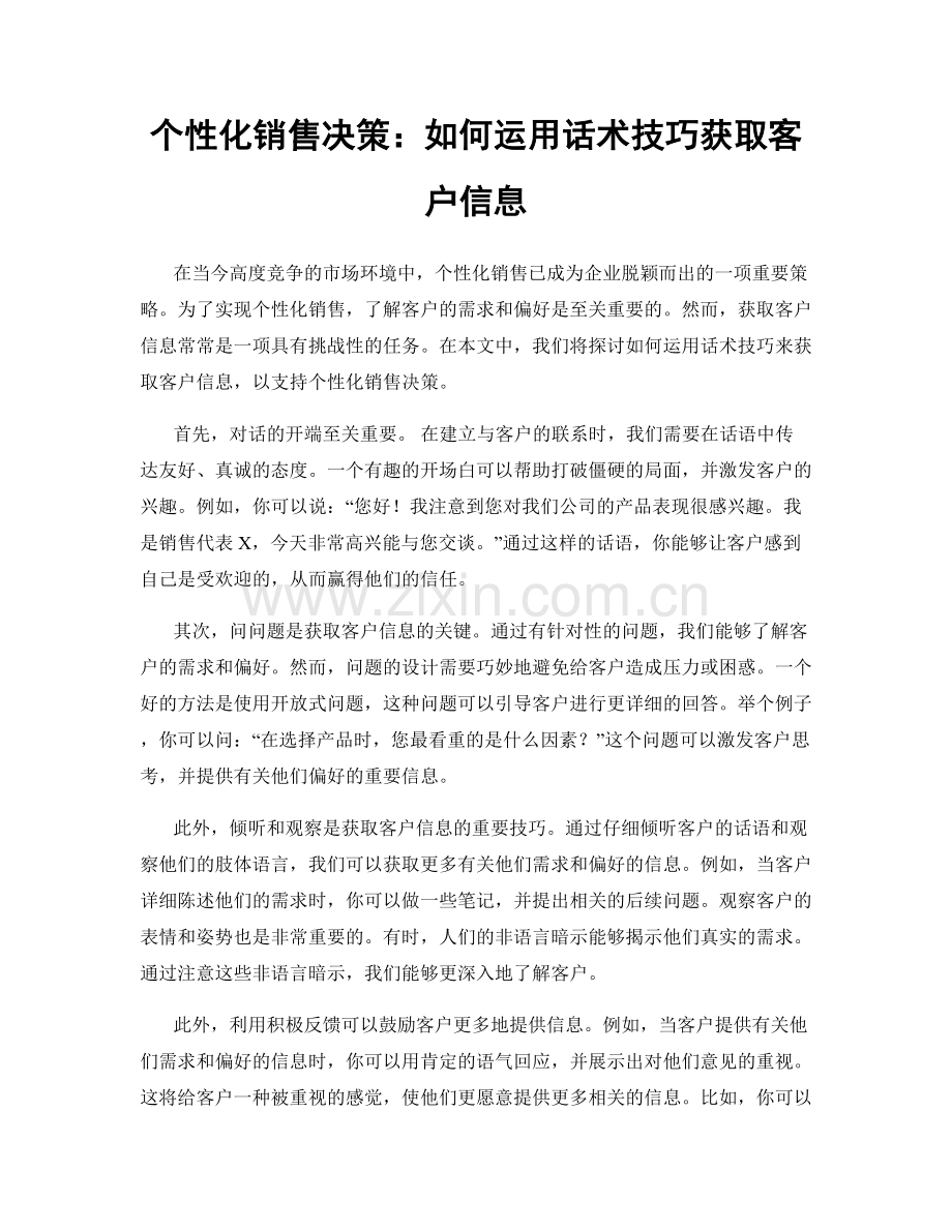 个性化销售决策：如何运用话术技巧获取客户信息.docx_第1页