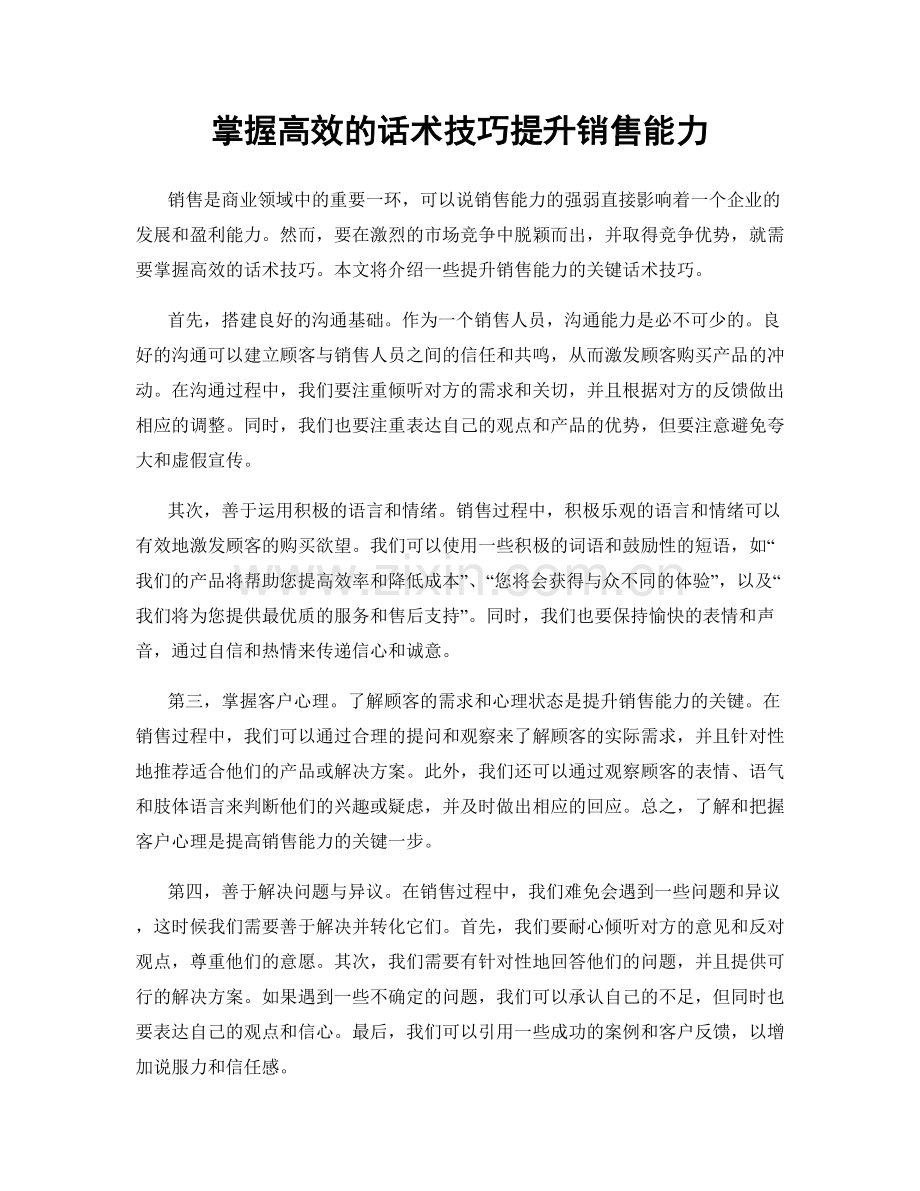 掌握高效的话术技巧提升销售能力.docx_第1页