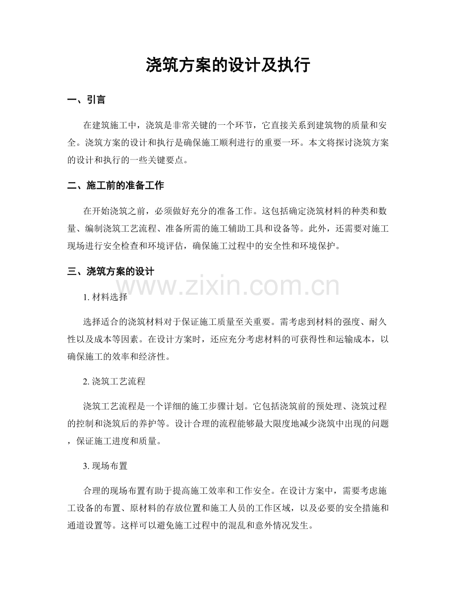 浇筑方案的设计及执行.docx_第1页