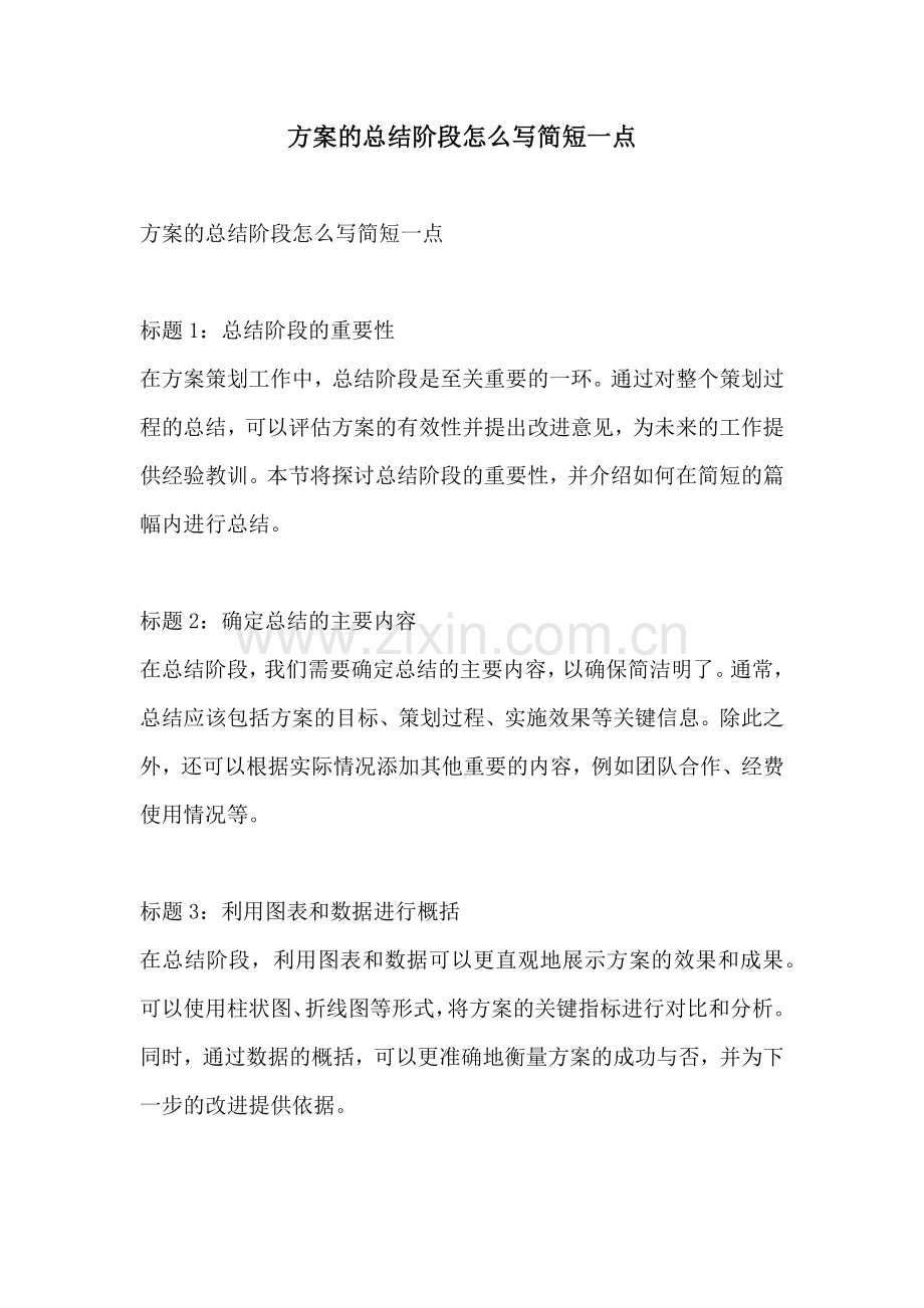 方案的总结阶段怎么写简短一点.docx_第1页