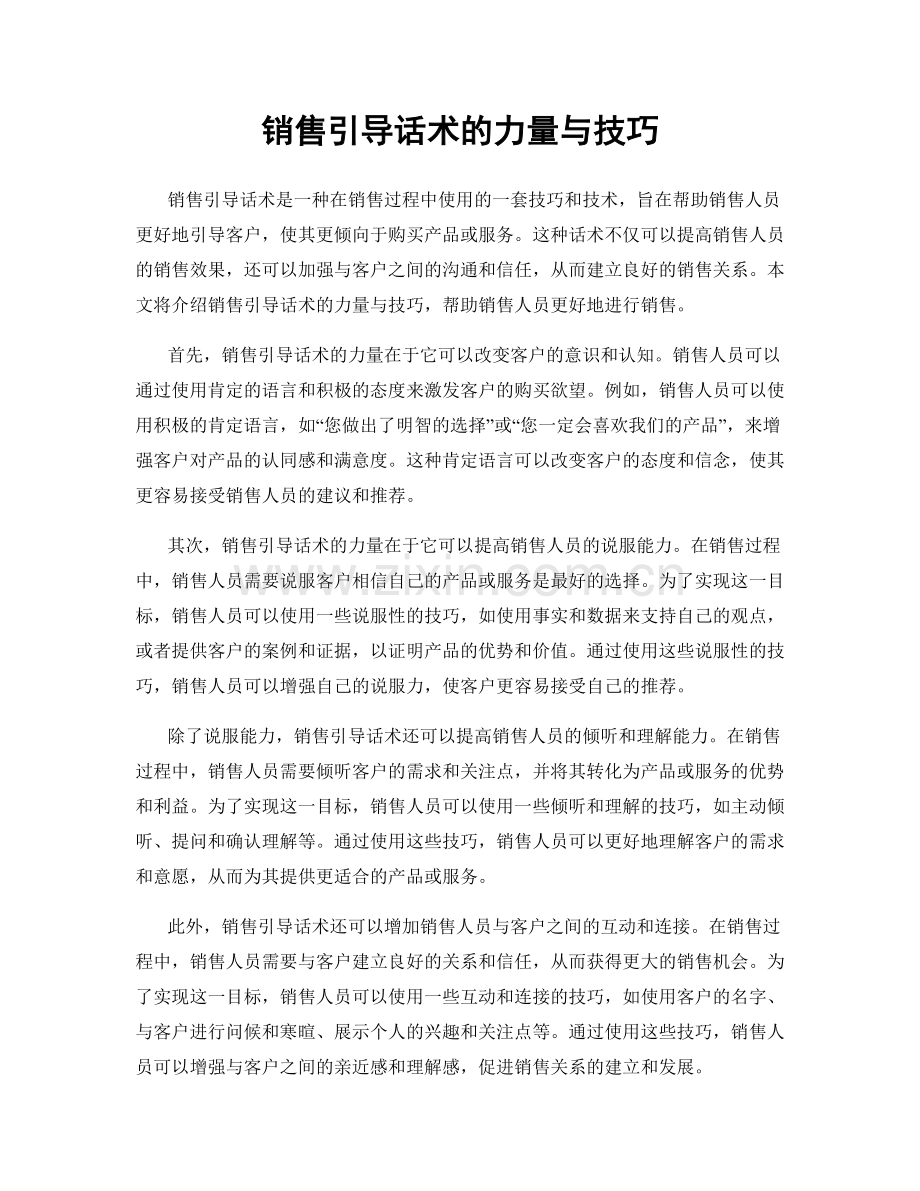 销售引导话术的力量与技巧.docx_第1页