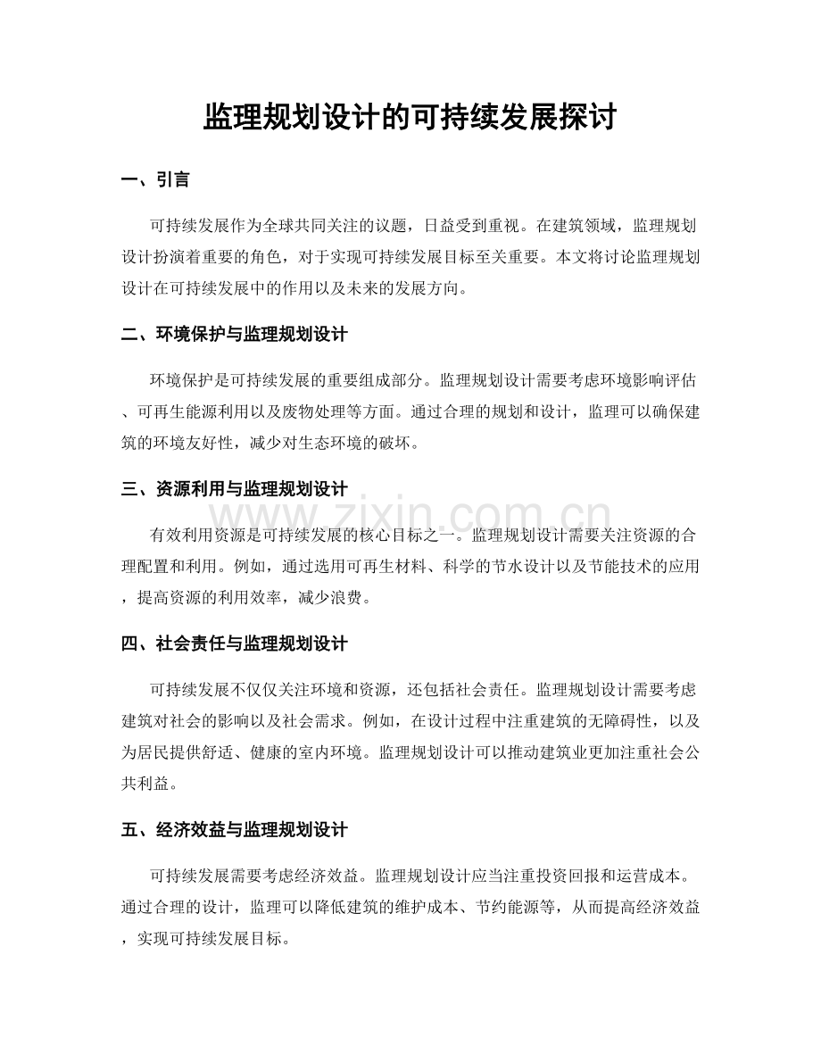 监理规划设计的可持续发展探讨.docx_第1页