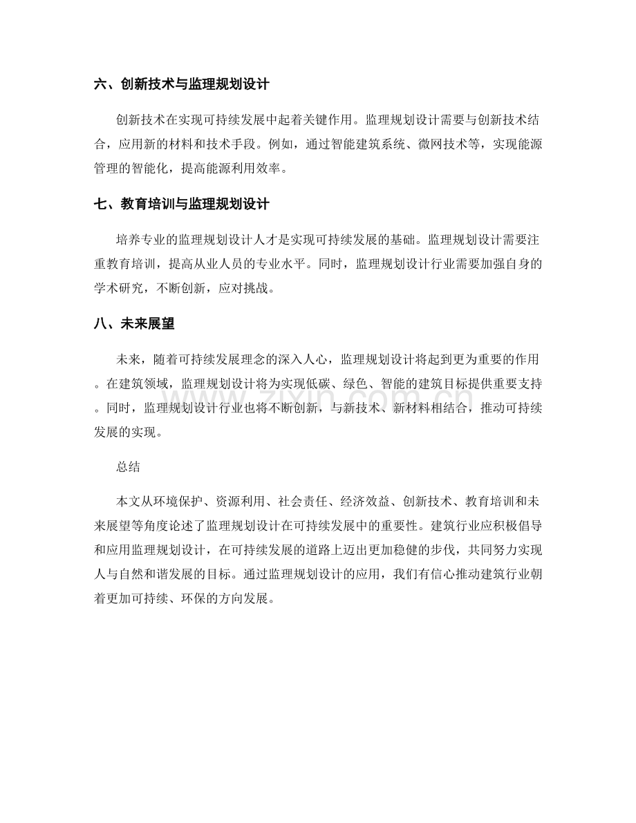 监理规划设计的可持续发展探讨.docx_第2页