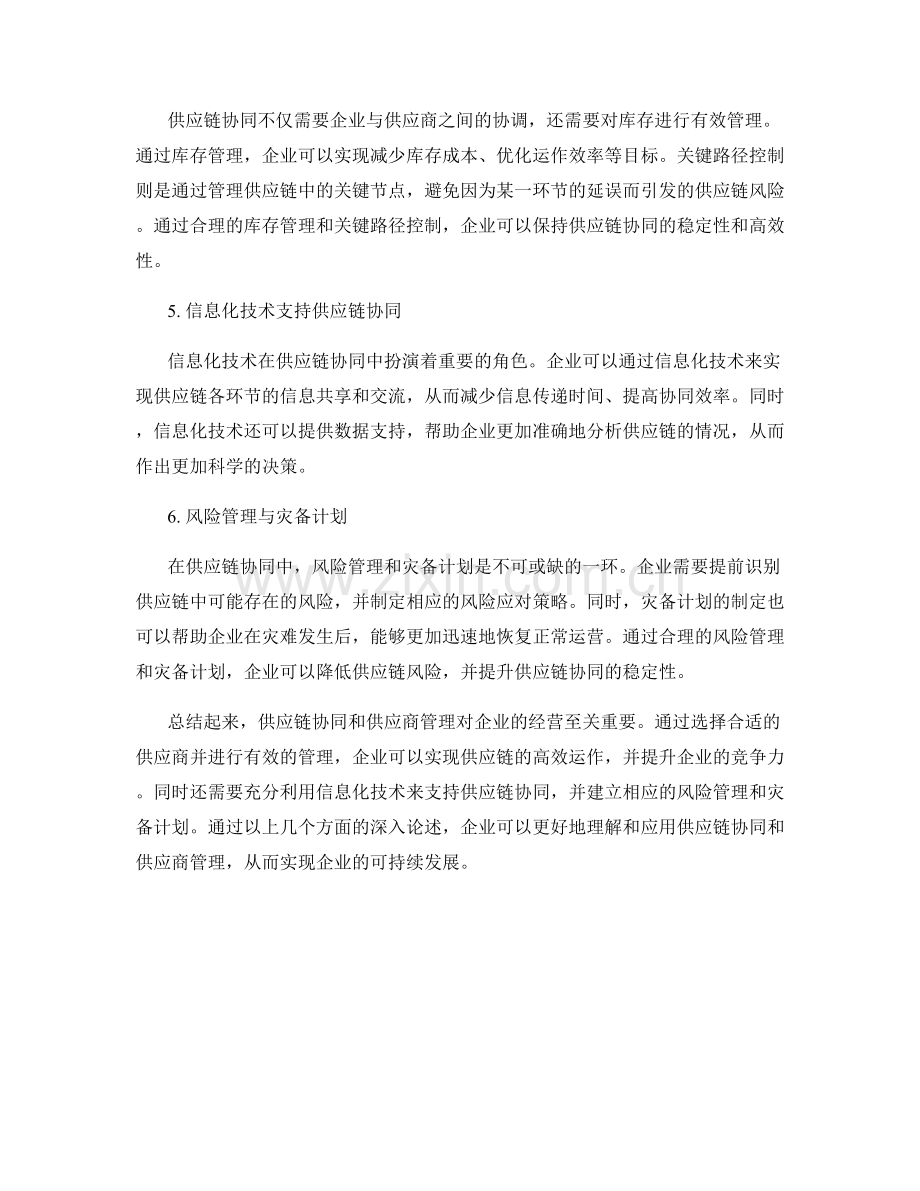 报告中的供应链协同与供应商管理.docx_第2页