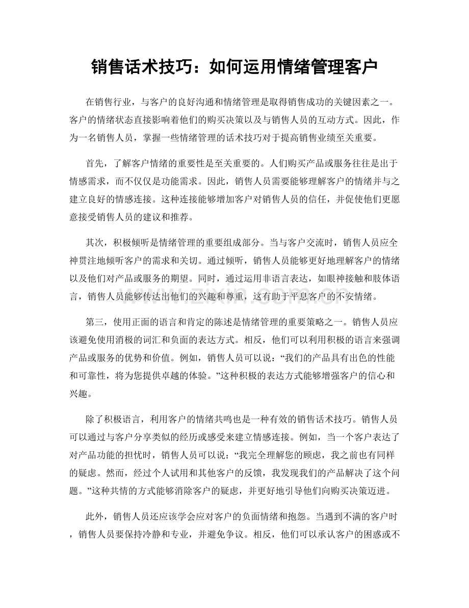 销售话术技巧：如何运用情绪管理客户.docx_第1页