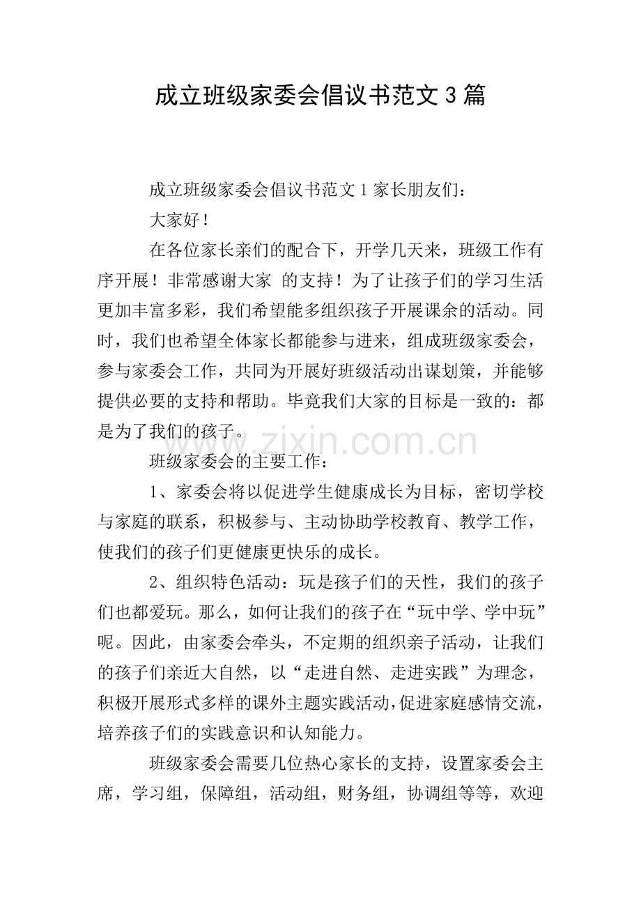 成立班级家委会倡议书范文3篇.doc_第1页