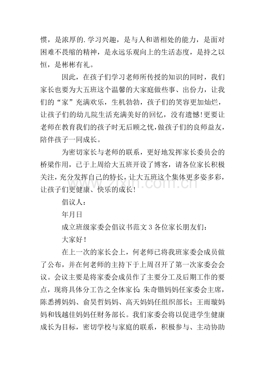 成立班级家委会倡议书范文3篇.doc_第3页