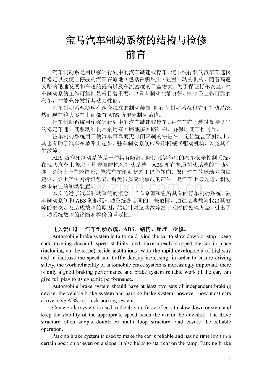 宝马汽车制动系统的结构与检修.doc_第1页