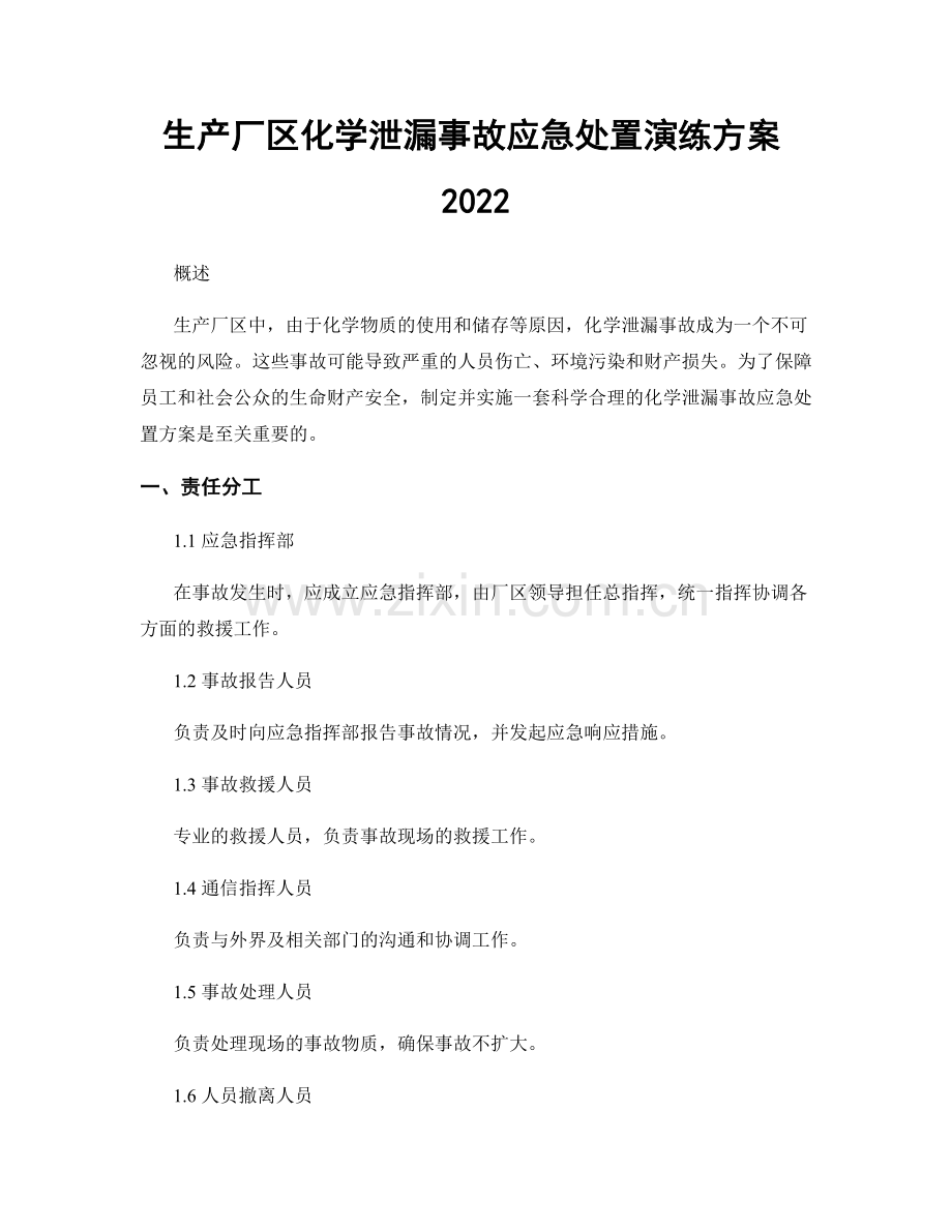 生产厂区化学泄漏事故应急处置演练方案2022.docx_第1页