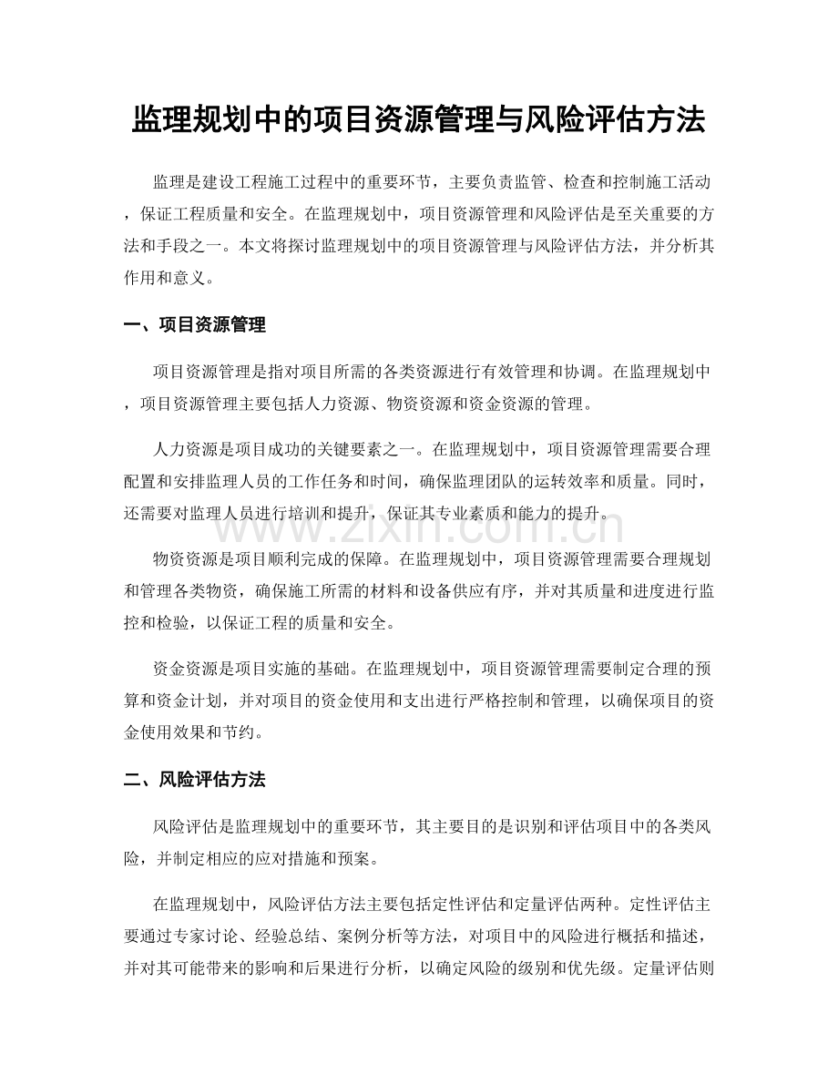 监理规划中的项目资源管理与风险评估方法.docx_第1页