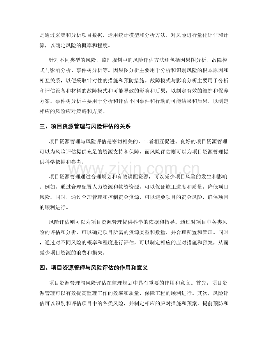 监理规划中的项目资源管理与风险评估方法.docx_第2页