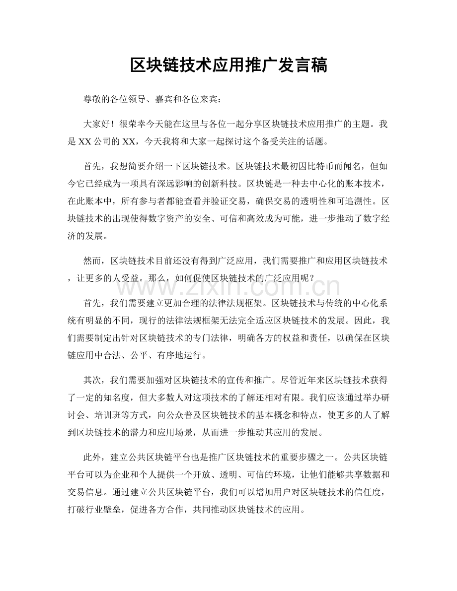 区块链技术应用推广发言稿.docx_第1页