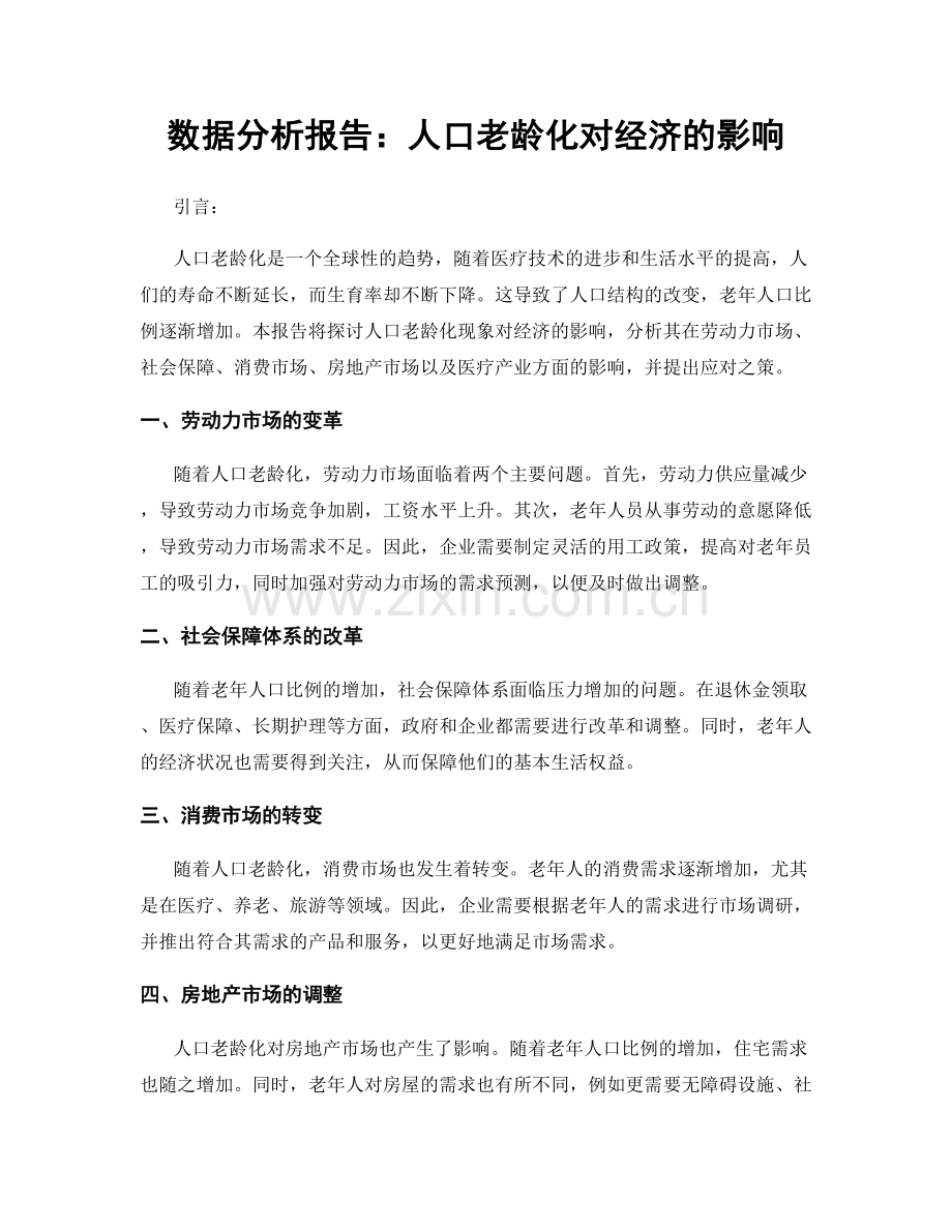 数据分析报告：人口老龄化对经济的影响.docx_第1页