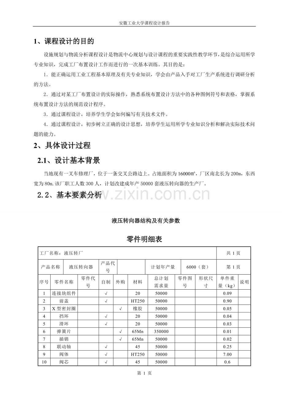 物流工程课程设计-某液压转向器厂的设施布置设计.doc_第3页